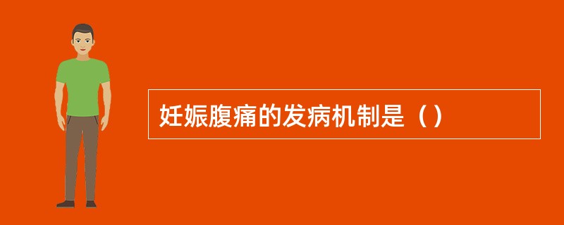 妊娠腹痛的发病机制是（）