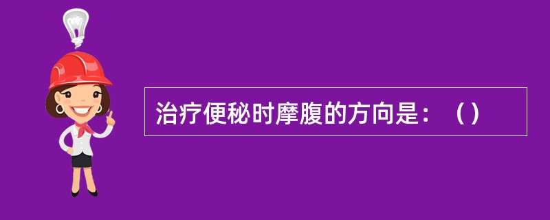 治疗便秘时摩腹的方向是：（）