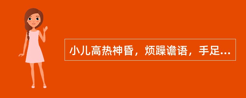 小儿高热神昏，烦躁谵语，手足抽搐，两目上视，牙关紧闭，舌红绛而干，脉弦数，属（）