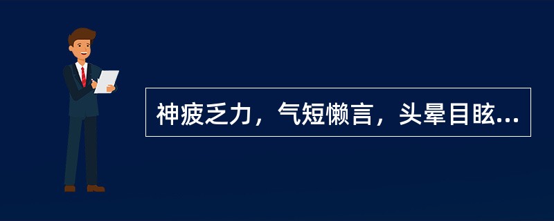 神疲乏力，气短懒言，头晕目眩，面白无华，小便混浊如米泔，食少便溏，舌淡苔白，脉缓，属（）