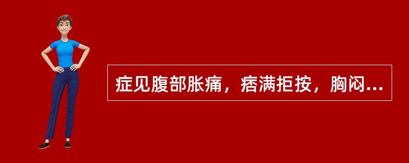 症见腹部胀痛，痞满拒按，胸闷不舒，烦渴引饮。大便秘结，或溏滞不爽，身热自汗，小便短赤。舌苔黄腻，脉滑数。证属（）