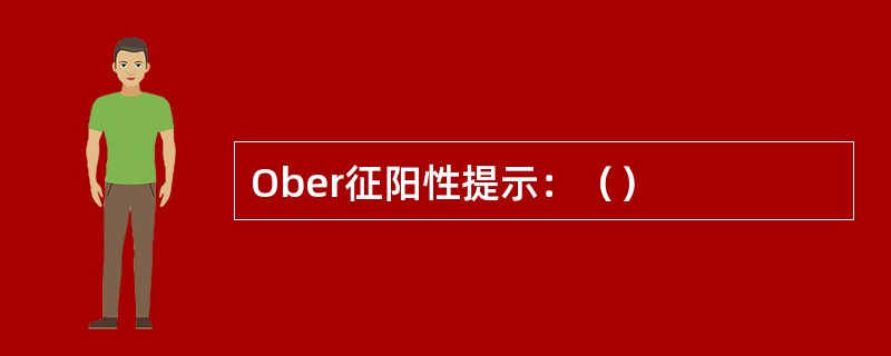 Ober征阳性提示：（）