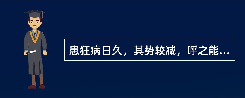 患狂病日久，其势较减，呼之能自止，但有疲惫之象，多言善惊，时而烦躁，形瘦面红而秽，舌红少苔，脉细数。辨证当为（）