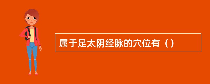 属于足太阴经脉的穴位有（）