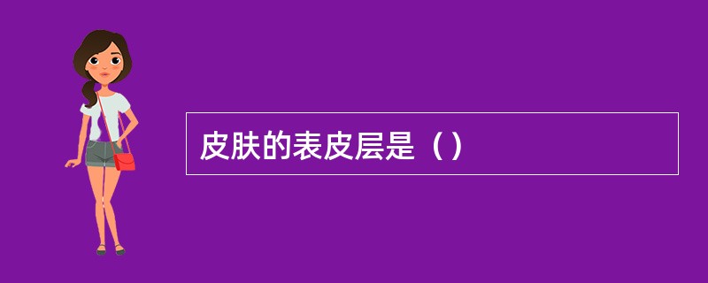皮肤的表皮层是（）