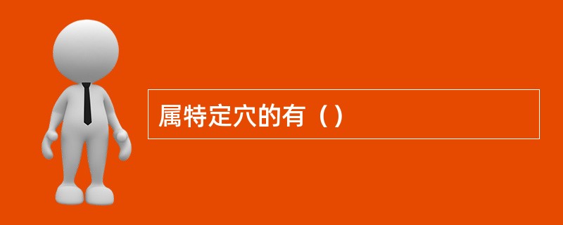 属特定穴的有（）