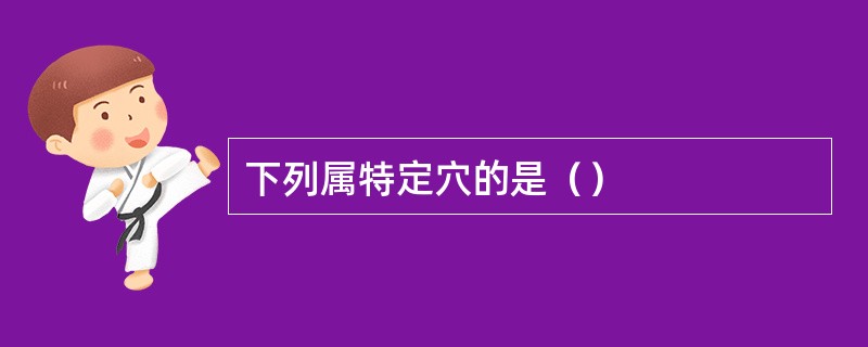 下列属特定穴的是（）