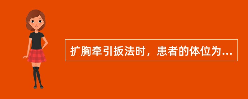 扩胸牵引扳法时，患者的体位为：（）