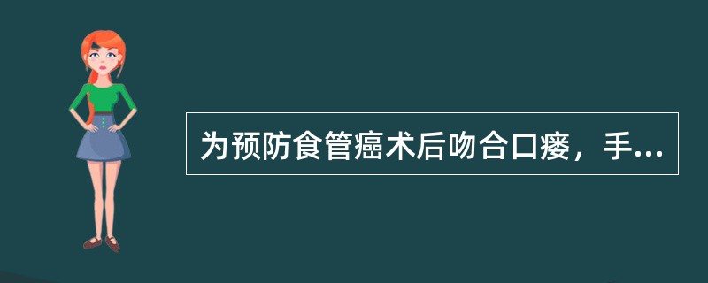 为预防食管癌术后吻合口瘘，手术时应注意