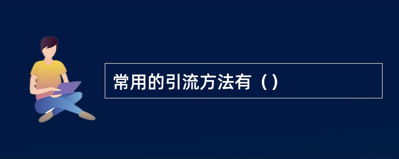 常用的引流方法有（）