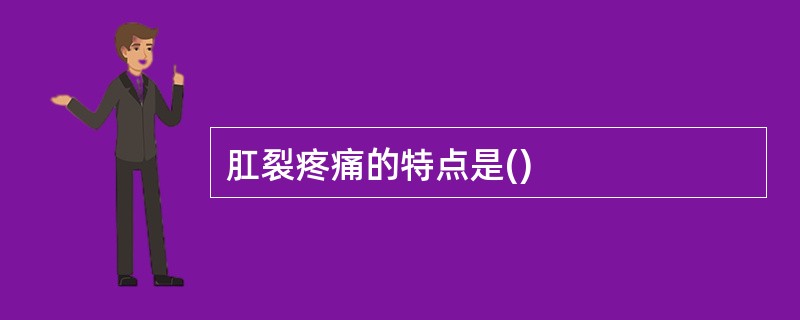 肛裂疼痛的特点是()