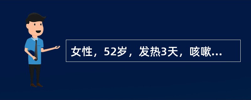 女性，52岁，发热3天，咳嗽，少量痰，痰中带少量血。体格检查：体温38℃，血压18/11kPa，右上肺闻及湿啰音，心脏无异常。术后病理：右上肺腺癌，肿块大小为2cm×3cm×2cm，胸膜及支气管切端未