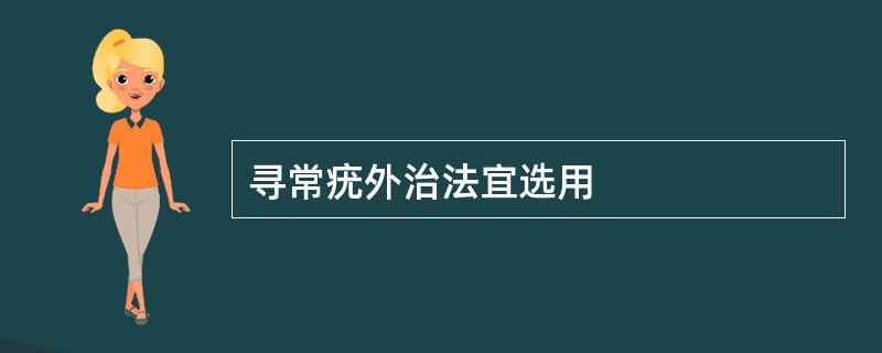 寻常疣外治法宜选用