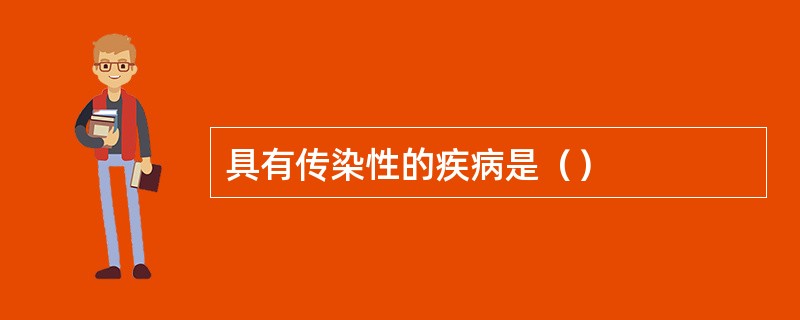 具有传染性的疾病是（）