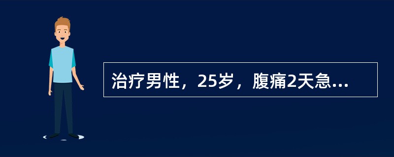 治疗男性，25岁，腹痛2天急诊入院。患者于48小时前突然发作全腹痛，以右下腹更明显，为阵发性绞痛，伴有肠鸣，多次呕吐，开始为绿色物，以后呕吐物有粪臭味。两天来未进食，亦未排便排气，尿少，自觉发热。三年