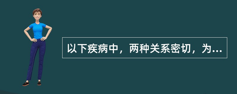 以下疾病中，两种关系密切，为因果关系的疾病是