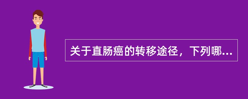 关于直肠癌的转移途径，下列哪项不正确