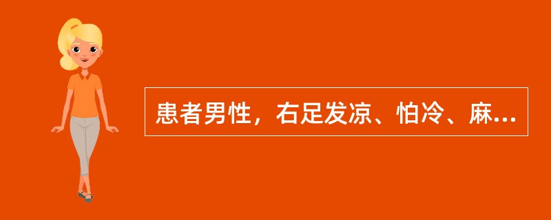 患者男性，右足发凉、怕冷、麻木、沉重1月余，伴有间歇性跛行，趺阳脉搏动减弱，舌淡，苔白腻，脉沉细。此时辨证应为何证型？(　　)