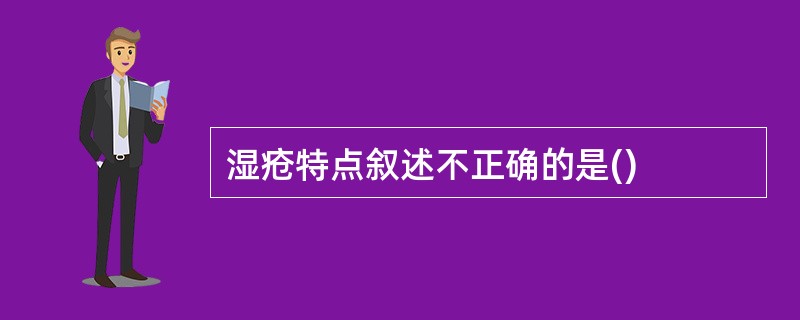 湿疮特点叙述不正确的是()