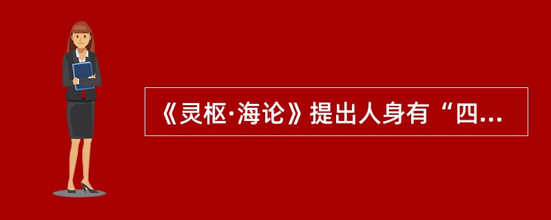 《灵枢·海论》提出人身有“四海”。其“四海”理论中的四海，除外以下的：（）