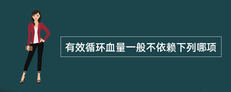 有效循环血量一般不依赖下列哪项