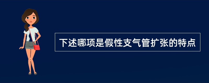 下述哪项是假性支气管扩张的特点