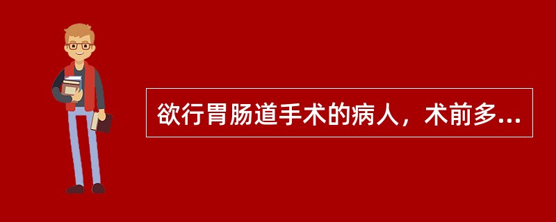 欲行胃肠道手术的病人，术前多久开始禁食