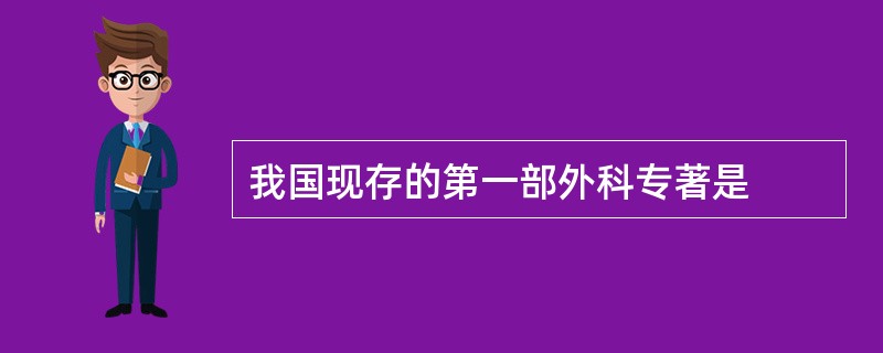 我国现存的第一部外科专著是