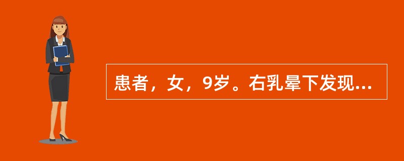 患者，女，9岁。右乳晕下发现肿块6个月，约5cm×5cm大小，质地中等，边界清楚，活动良好，局部轻度胀感。应考虑为