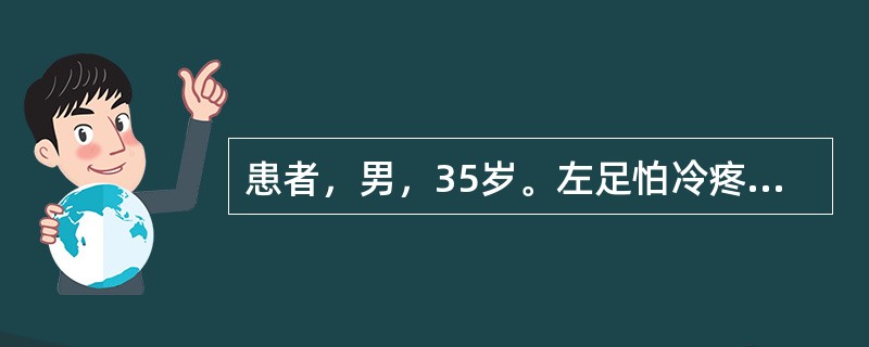 患者，男，35岁。左足怕冷疼痛，间歇性跛行年余。月余来，足痛持续不绝，夜间加剧，辗转难寐，趺阳脉搏动消失。此应诊断为