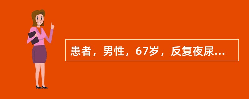 患者，男性，67岁，反复夜尿频半年余，排尿困难2个月，B超检查双肾未见占位性病变，膀胱充盈良好，前列腺5cm×4cm×3cm大小。残余尿量120ml。下一步最应做哪项检查