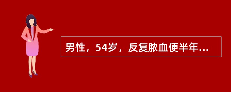 男性，54岁，反复脓血便半年，每天3～4次，在当地曾按“痢疾”治疗无明显效果。近1个月出现腹胀，伴阵发性腹痛。查体：消瘦，腹稍胀、软，下腹轻压痛，右下腹可扪及一肿块，质较硬，尚可活动。首选的辅助检查