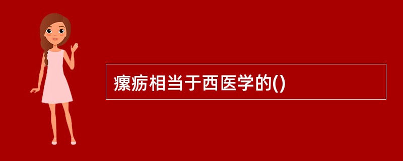 瘰疬相当于西医学的()