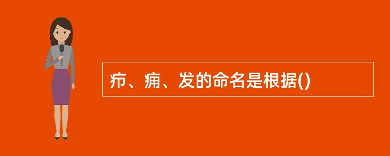 疖、痈、发的命名是根据()