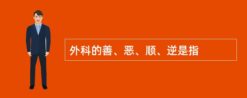 外科的善、恶、顺、逆是指