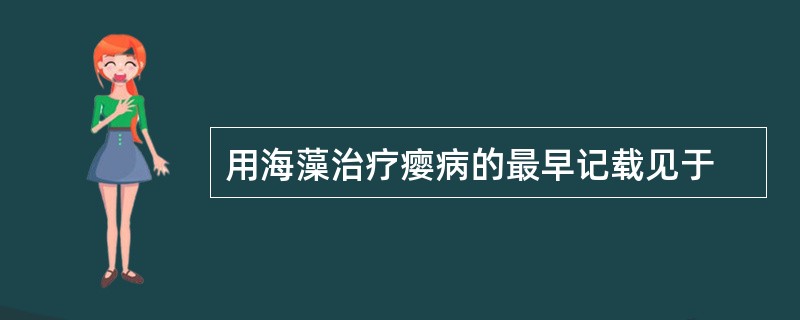 用海藻治疗瘿病的最早记载见于