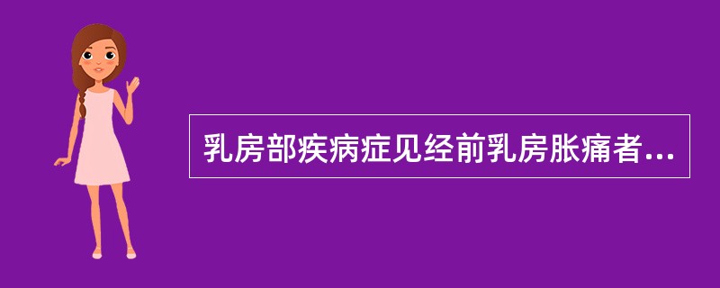 乳房部疾病症见经前乳房胀痛者常见于()