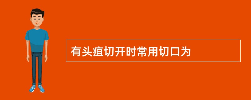 有头疽切开时常用切口为