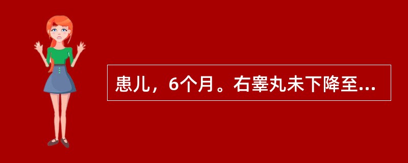 患儿，6个月。右睾丸未下降至阴囊内，查右阴囊空虚未触及睾丸，左侧发育正常。该患儿应采取何种治疗()