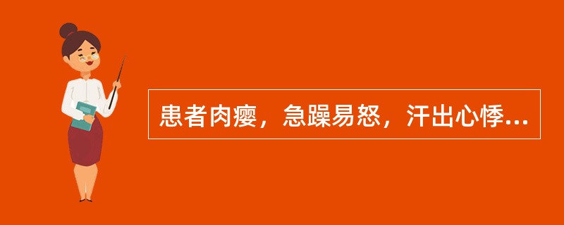 患者肉瘿，急躁易怒，汗出心悸，失眠多梦，消谷善饥，形体消瘦，手部震颤。其辨证为