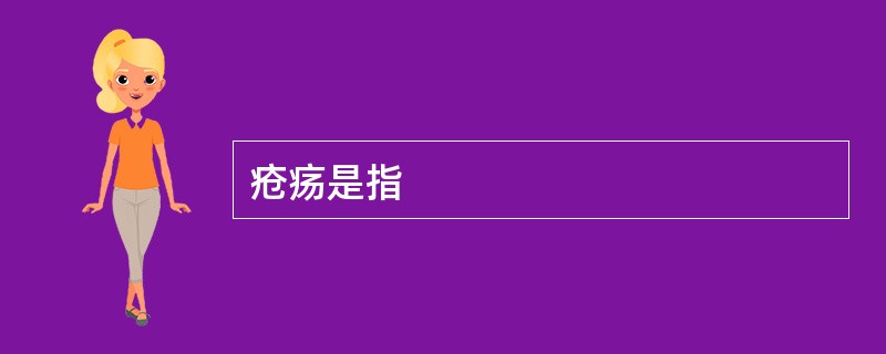 疮疡是指