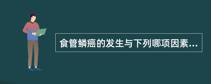 食管鳞癌的发生与下列哪项因素无关