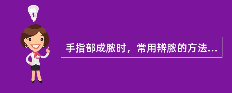 手指部成脓时，常用辨脓的方法是()