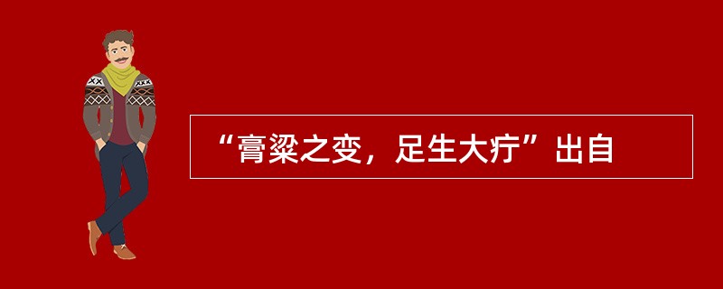 “膏粱之变，足生大疔”出自