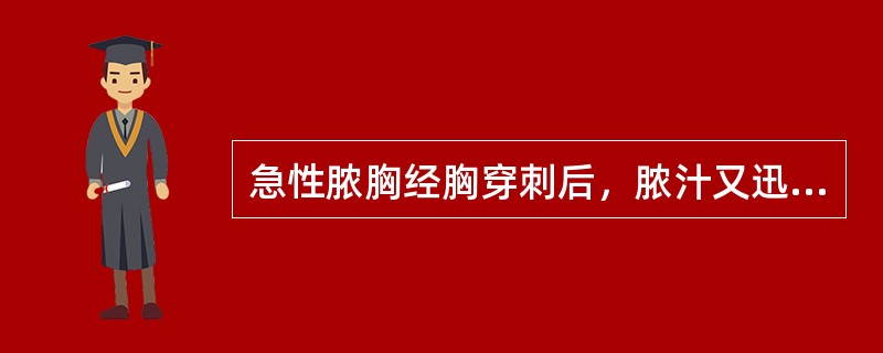 急性脓胸经胸穿刺后，脓汁又迅速增多，其适当的治疗方法是