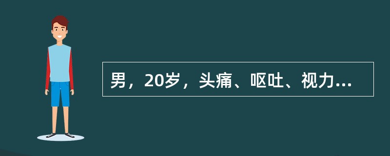 男，20岁，头痛、呕吐、视力下降2个月。6个月前曾患开放性颅脑外伤、颅内感染，已治愈。腰穿测压280mmH<img border="0" style="width: