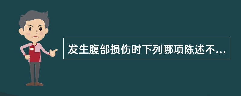 发生腹部损伤时下列哪项陈述不正确