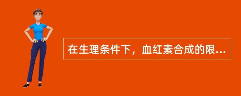 在生理条件下，血红素合成的限速步骤是合成