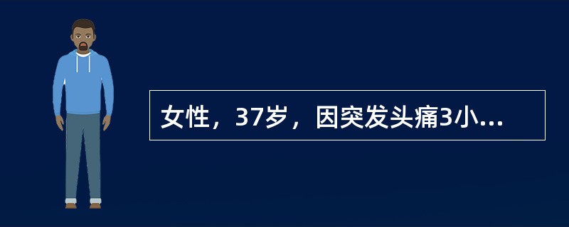 女性，37岁，因突发头痛3小时入院，行头颅CT提示蛛网膜下腔出血。既往无高血压病史。患者入院后除脱水、止血等治疗外，还应进行何种重要检查