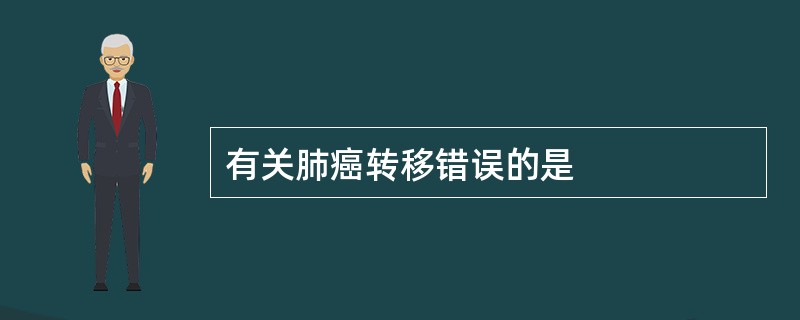 有关肺癌转移错误的是